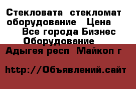 Стекловата /стекломат/ оборудование › Цена ­ 100 - Все города Бизнес » Оборудование   . Адыгея респ.,Майкоп г.